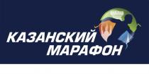 КАЗАНСКИЙ МАРАФОН