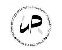 ИР НАУЧНО-ИССЛЕДОВАТЕЛЬСКИЙ ИНСТИТУТ РЕВМАТОЛОГИИ ИМЕНИ В.А. НАСОНОВОЙНАСОНОВОЙ