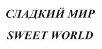 СЛАДКИЙ МИР SWEET WORLDWORLD