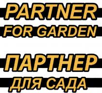 PARTNER FOR GARDEN ПАРТНЕР ДЛЯ САДАСАДА