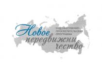 НОВОЕ ПЕРЕДВИЖНИЧЕСТВО ХУДОЖЕСТВЕННО-ПРОСВЕТИТЕЛЬСКАЯ ПРОГРАММАПРОГРАММА