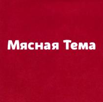 МЯСНАЯ ТЕМАТЕМА