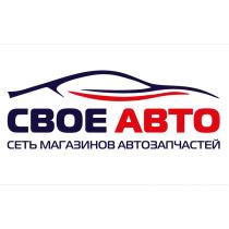 СВОЕ АВТО СЕТЬ МАГАЗИНОВ АВТОЗАПЧАСТЕЙАВТОЗАПЧАСТЕЙ