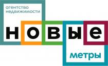 НОВЫЕ МЕТРЫ АГЕНТСТВО НЕДВИЖИМОСТИ