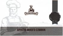 ЧЕСТНЫЙ МАСЛОДЕЛ ПРОСТО МНОГО СЛИВОКСЛИВОК