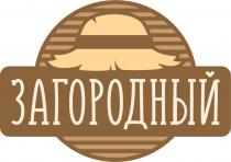 ЗАГОРОДНЫЙЗАГОРОДНЫЙ