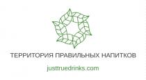 ТЕРРИТОРИЯ ПРАВИЛЬНЫХ НАПИТКОВ JUSTTRUEDRINKS.COMJUSTTRUEDRINKS.COM