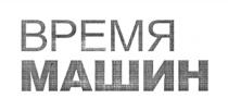 ВРЕМЯ МАШИН