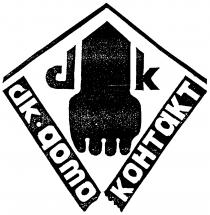 DK ДОМО КОНТАКТ DOMO