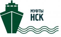 МУФТЫ НСКНСК