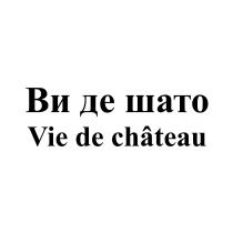 ВИ ДЕ ШАТО VIE DE CHATEAUCHATEAU