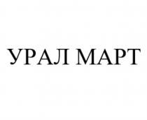УРАЛ МАРТ