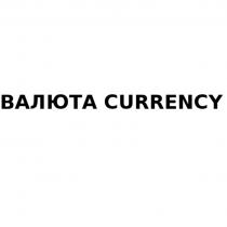 ВАЛЮТА CURRENCYCURRENCY