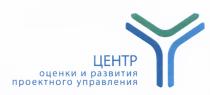 ЦЕНТР ОЦЕНКИ И РАЗВИТИЯ ПРОЕКТНОГО УПРАВЛЕНИЯУПРАВЛЕНИЯ