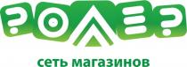 РОЛЛЕР СЕТЬ МАГАЗИНОВМАГАЗИНОВ