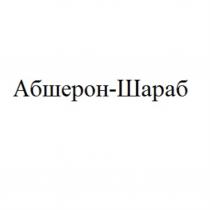 АБШЕРОН-ШАРАБ АБШЕРОНШАРАБ АБШЕРОН ШАРАБ АБШЕРОНШАРАБ АБШЕРОН ШАРАБ