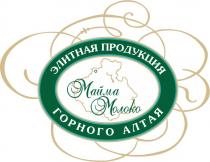 МАЙМА МОЛОКО ЭЛИТНАЯ ПРОДУКЦИЯ ГОРНОГО АЛТАЯАЛТАЯ