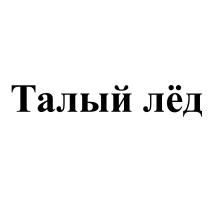 ТАЛЫЙ ЛЁДЛEД