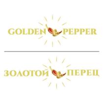 GOLDEN PEPPER ЗОЛОТОЙ ПЕРЕЦПЕРЕЦ