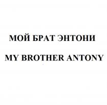 МОЙ БРАТ ЭНТОНИ MY BROTHER ANTONYANTONY