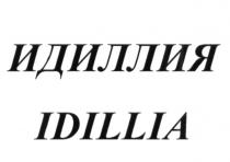 ИДИЛЛИЯ IDILLIAIDILLIA