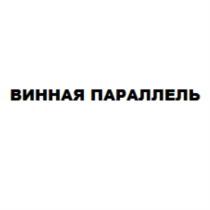 ВИННАЯ ПАРАЛЛЕЛЬПАРАЛЛЕЛЬ