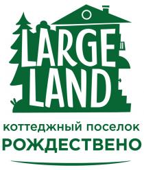 LARGE LAND РОЖДЕСТВЕННО КОТТЕДЖНЫЙ ПОСЕЛОКПОСЕЛОК