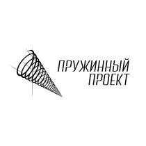 ПРУЖИННЫЙ ПРОЕКТПРОЕКТ