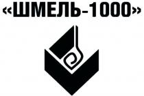 ШМЕЛЬ-1000ШМЕЛЬ-1000