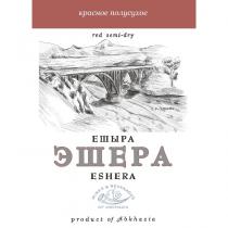 ЕШЫРА ЭШЕРА ESHERA КРАСНОЕ ПОЛУСУХОЕ RED SEMI-DRY Р. ГУМИСТА WINES & BEVERAGES OF ABKHAZIA PRODUCT OF ABKHAZIA