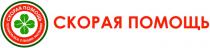 СКОРАЯ ПОМОЩЬ ПОЗАБОТЬТЕСЬ О ВАШИХ РАСТЕНИЯХРАСТЕНИЯХ