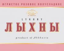 ЛЫХНЫ LYKHNY ИГРИСТОЕ РОЗОВОЕ ПОЛУСЛАДКОЕ WINES & BEVERAGES OF ABKHAZIA PRODUCT OF ABKHAZIA