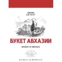АПСНЫ АБУКЕТ БУКЕТ АБХАЗИИ BOUQUET OF ABKHAZIA WINES & BEVERAGES OF ABKHAZIA PRODUCT OF ABKHAZIA