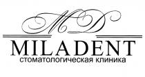МД MILADENT СТОМАТОЛОГИЧЕСКАЯ КЛИНИКА