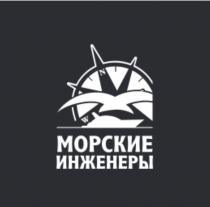 МОРСКИЕ ИНЖЕНЕРЫИНЖЕНЕРЫ