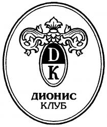 DK ДИОНИС КЛУБ