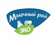 МОЛОЧНЫЙ РАЙ ЭКОЭКО