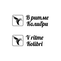 В РИТМЕ КОЛИБРИ V RITME KOLIBRIKOLIBRI