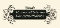 КАЗАНСКОЕПОДВОРЬЕ KAZANSKOEPODVORYE WELCOMEWELCOME