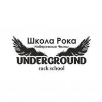 UNDERGROUND ROCK SCHOOL ШКОЛА РОКА НАБЕРЕЖНЫЕ ЧЕЛНЫЧЕЛНЫ