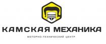 КАМСКАЯ МЕХАНИКА МОТОРНО-ТЕХНИЧЕСКИЙ ЦЕНТР