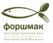 ФОРШМАК РЕСТОРАН ВКУСНОЙ ЕДЫ НАМ ХОРОШО КОГДА ВАМ ВКУСНОВКУСНО