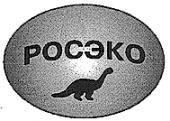 РОСЭКО