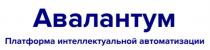 АВАЛАНТУМ ПЛАТФОРМА ИНТЕЛЛЕКТУАЛЬНОЙ АВТОМАТИЗАЦИИАВТОМАТИЗАЦИИ