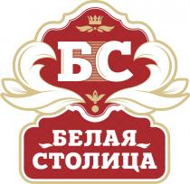 БС БЕЛАЯ СТОЛИЦА