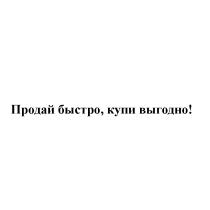 ПРОДАЙ БЫСТРО КУПИ ВЫГОДНОВЫГОДНО