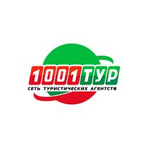 1001 ТУР СЕТЬ ТУРИСТИЧЕСКИХ АГЕНТСТВАГЕНТСТВ