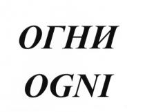 ОГНИ OGNIOGNI