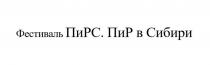 ФЕСТИВАЛЬ ПИРС ПИР В СИБИРИСИБИРИ