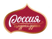 РОССИЯ ЩЕДРАЯ ДУШАДУША